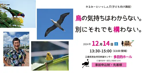 和Karumi一起♪ (面向兒童的講座)「不知道鳥的心情。那樣也沒關係。」