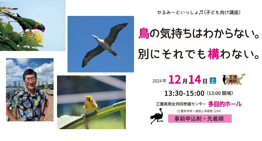 かるみーといっしょ♬（子ども向け講座）「鳥の気持ちはわからない。別にそれでも構わない。」