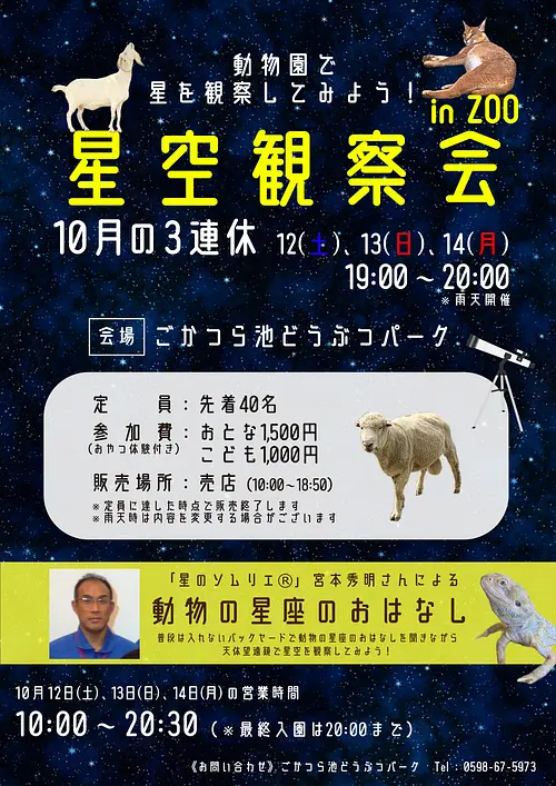 ごかつら池どうぶつパーク　「星空観察会」開催！ （夜長ZOO特別イベント）