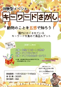 ごかつら池どうぶつパーク　11月イベント「キーワード探し」