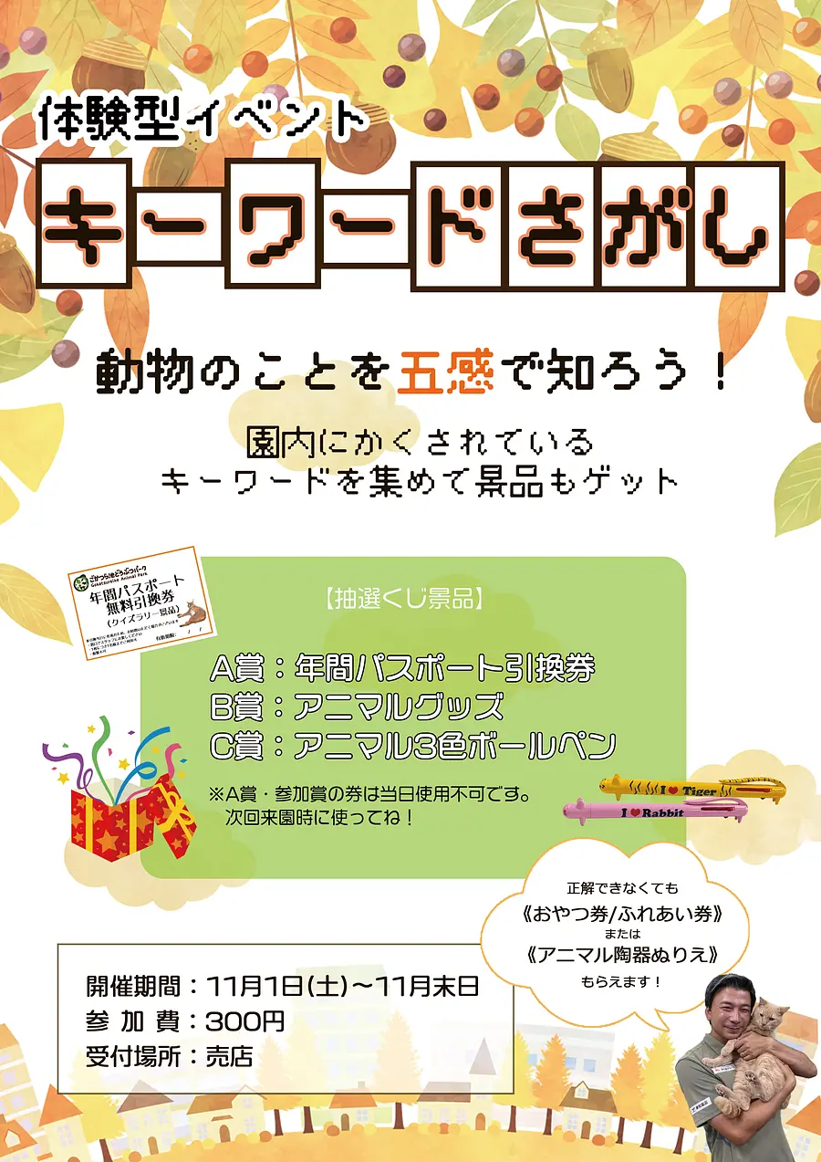 ごかつら池どうぶつパーク　11月イベント「キーワード探し」