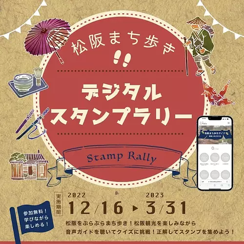 Rallye de timbres numériques à pied dans la ville de Matsusaka