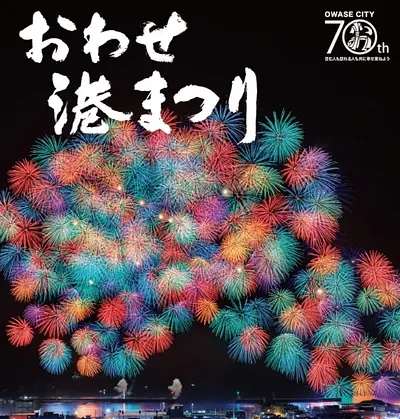 おわせ港まつり2024とは？花火大会などの見どころを解説。屋台、アクセス、駐車場の情報も！