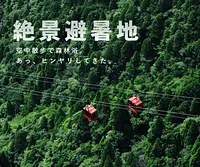 GozaishoRopeway” 2023 Summer Campaign