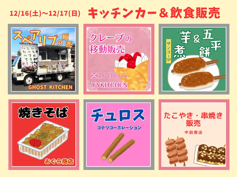 Kitchen car & food sales held from 12/16 (Sat) to 12/17 (Sun)