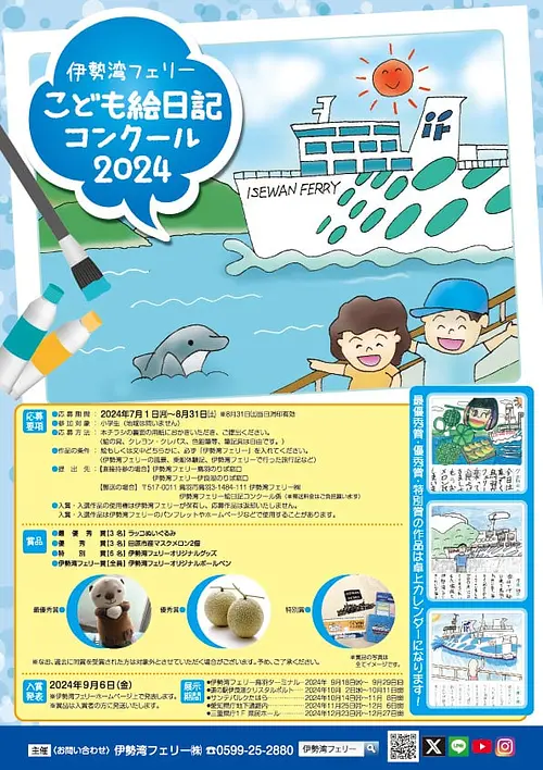 IseBayFerry Children&#39;s Picture Diary Contest