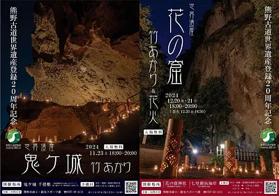 【世界遺産登録20周年記念】世界遺産「鬼ヶ城」「花の窟」で竹あかり＆花火のナイトイベントが開催！（入場無料）