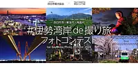 伊勢湾岸de撮り旅フォトコンテスト