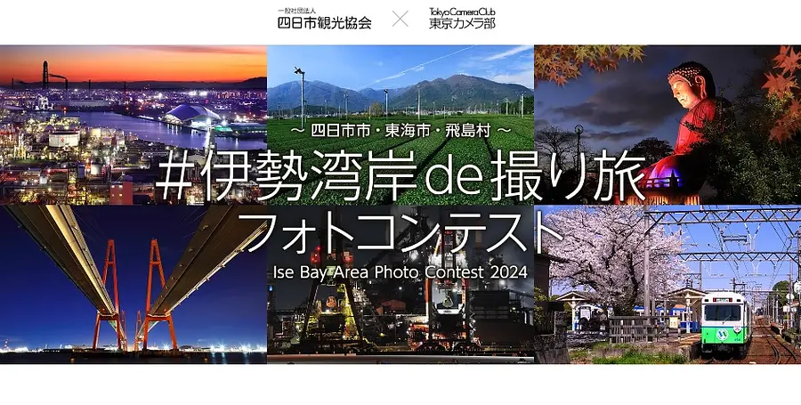 伊勢湾岸de撮り旅フォトコンテスト