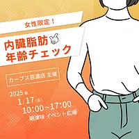 【女性限定】内臓脂肪年齢チェック