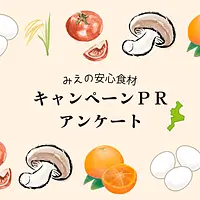 みえの安心食材キャンペーンPR＆アンケート