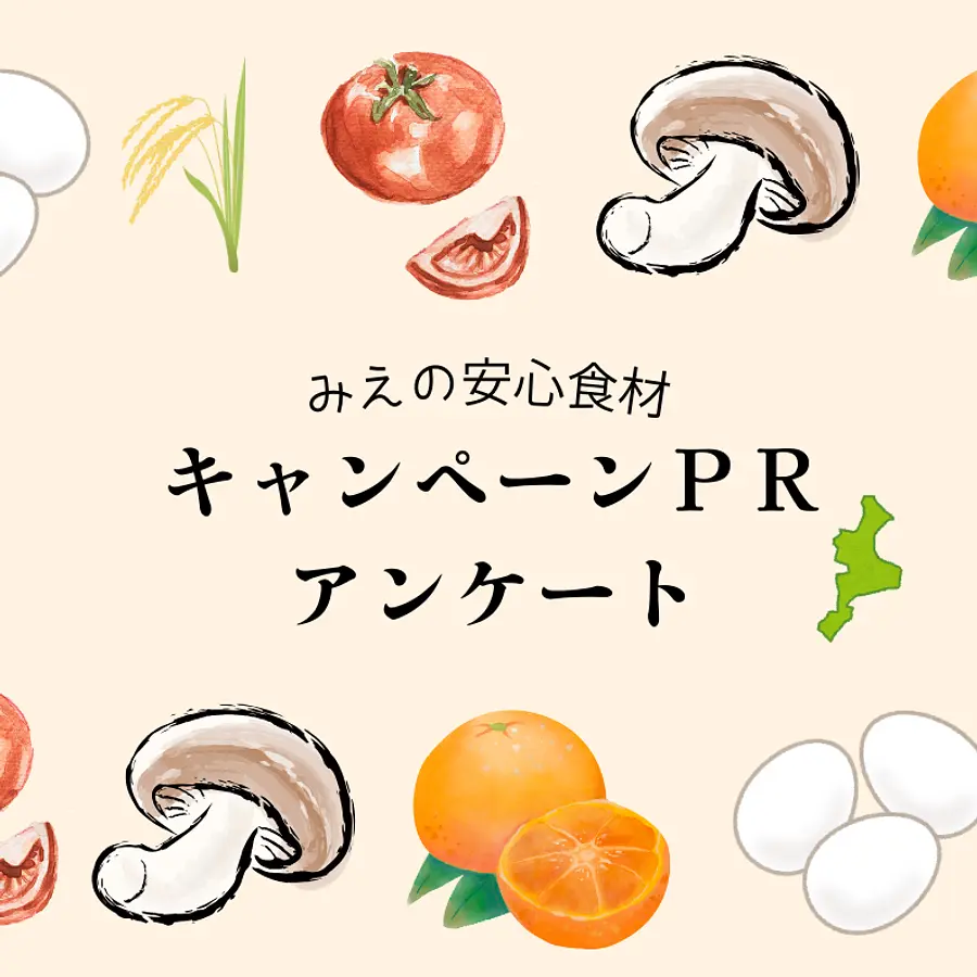 みえの安心食材キャンペーンPR＆アンケート