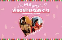 ハートを見つけて！VISONのひなめぐり