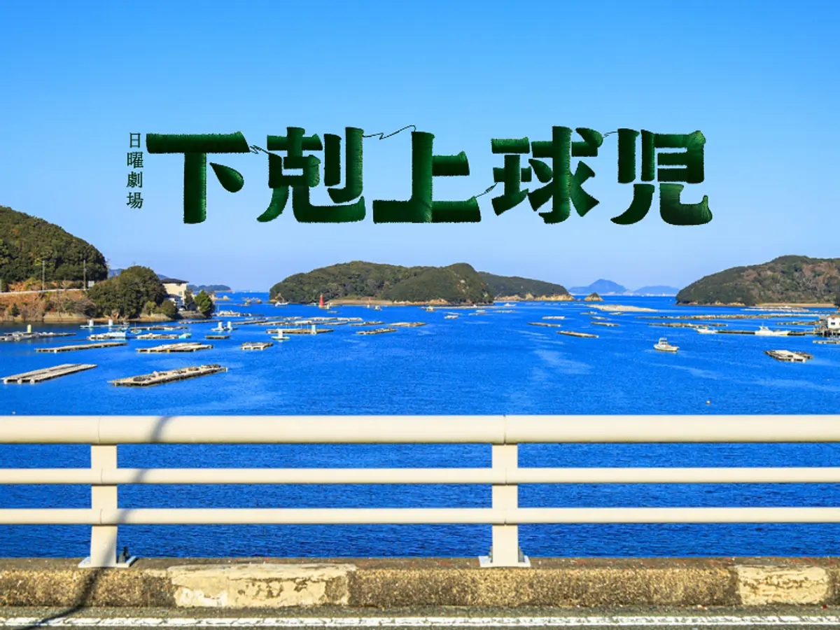 ⚾三重県を舞台にしたドラマ『下剋上球児』のロケ地（撮影場所）・関係