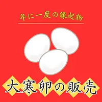 「大寒たまご」特別販売