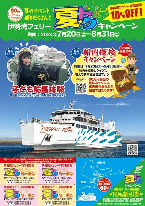 IseBayFerry Summer Special Campaign
