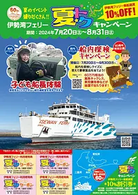 IseBayFerry Summer Special Campaign