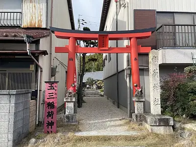 玉三稲荷神社