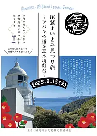 尾鷲よいとこ見つけ旅～ツバキの道＆三木埼灯台～ウォーキングツアー