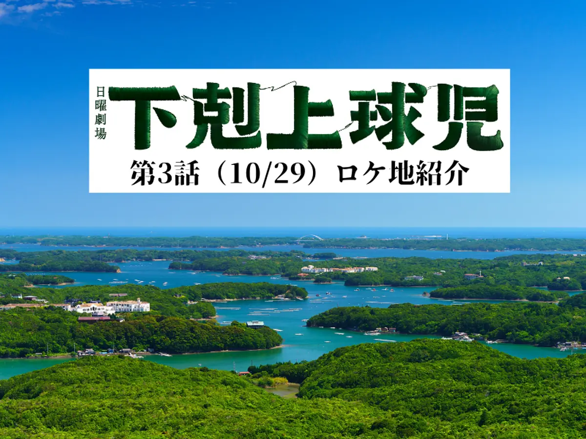 第3話】⚾三重県を舞台にしたドラマ『下剋上球児』のロケ地（撮影場所