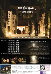 相差神あかり～石神さん夜参り～