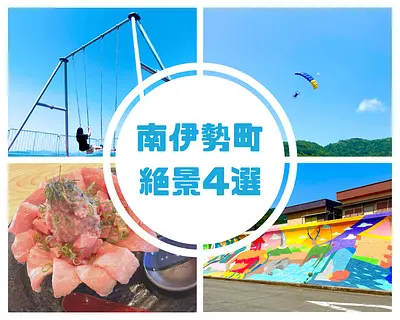[Ise Shima] ¡4 lugares pintorescos en Minami Ise! ¡Columpios en el cielo, paracaidismo, murales y comida gourmet!
