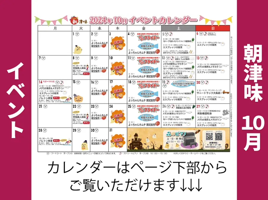 朝津味10月イベント