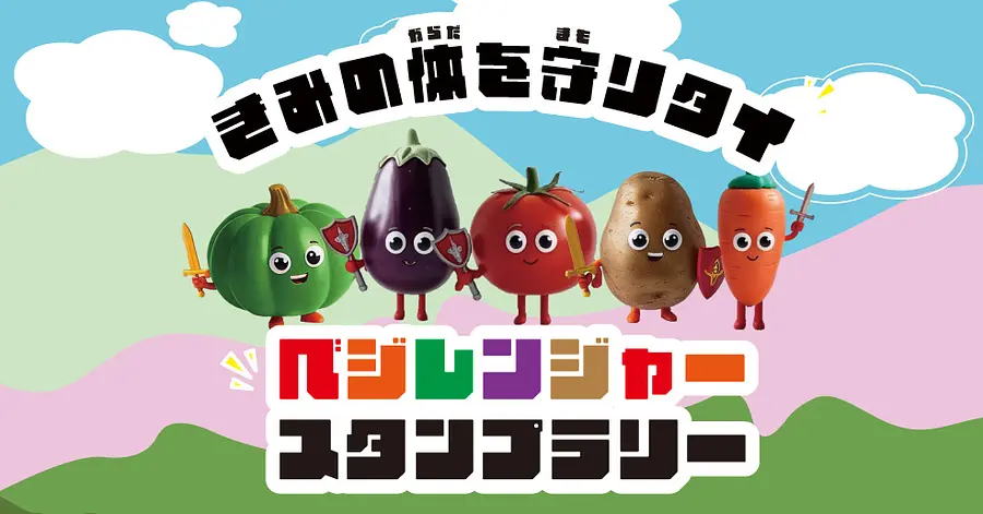 【土日祝日開催】お子さま向けトレジャーハント「ベジレンジャースタンプラリー」