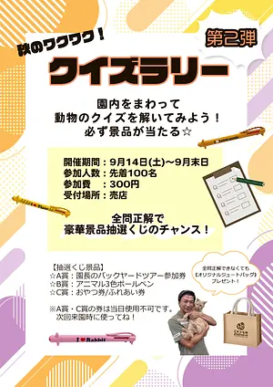 9月イベント「秋のワクワク！クイズラリー」