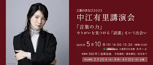 三重のまなび2025　中江有里講演会　　「言葉の力」-やりがいを見つける「読書」という出会い-