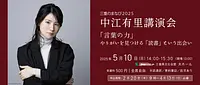 三重のまなび2025　中江有里講演会　　「言葉の力」-やりがいを見つける「読書」という出会い-