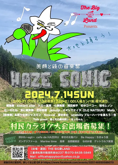 笑顔と緑の音楽祭『HAZE SONIC』