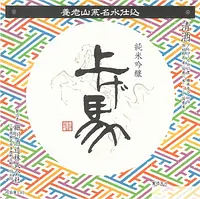 細川酒造「上げ馬」