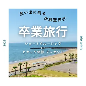 ショートクルージングOrカヤック体験付き　1泊2日卒業旅行プラン