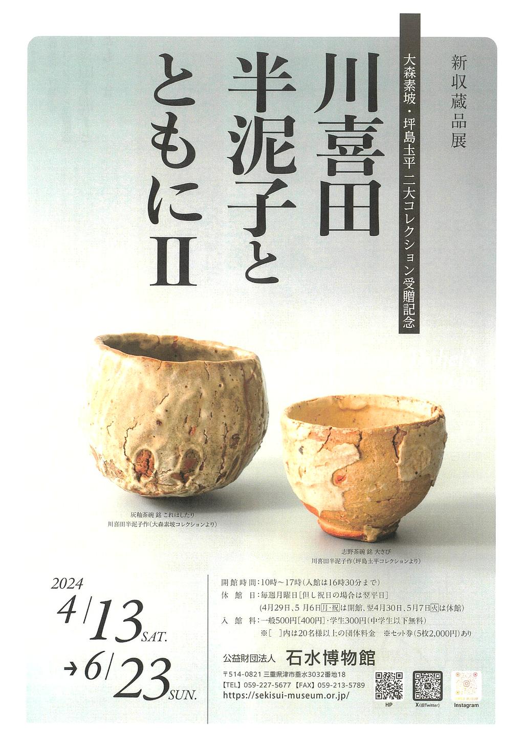 新収蔵品展＞大森素坡・坪島圡平二大コレクション受贈記念「川喜田半泥子とともにⅡ」展 | イベント | 観光三重(かんこうみえ)