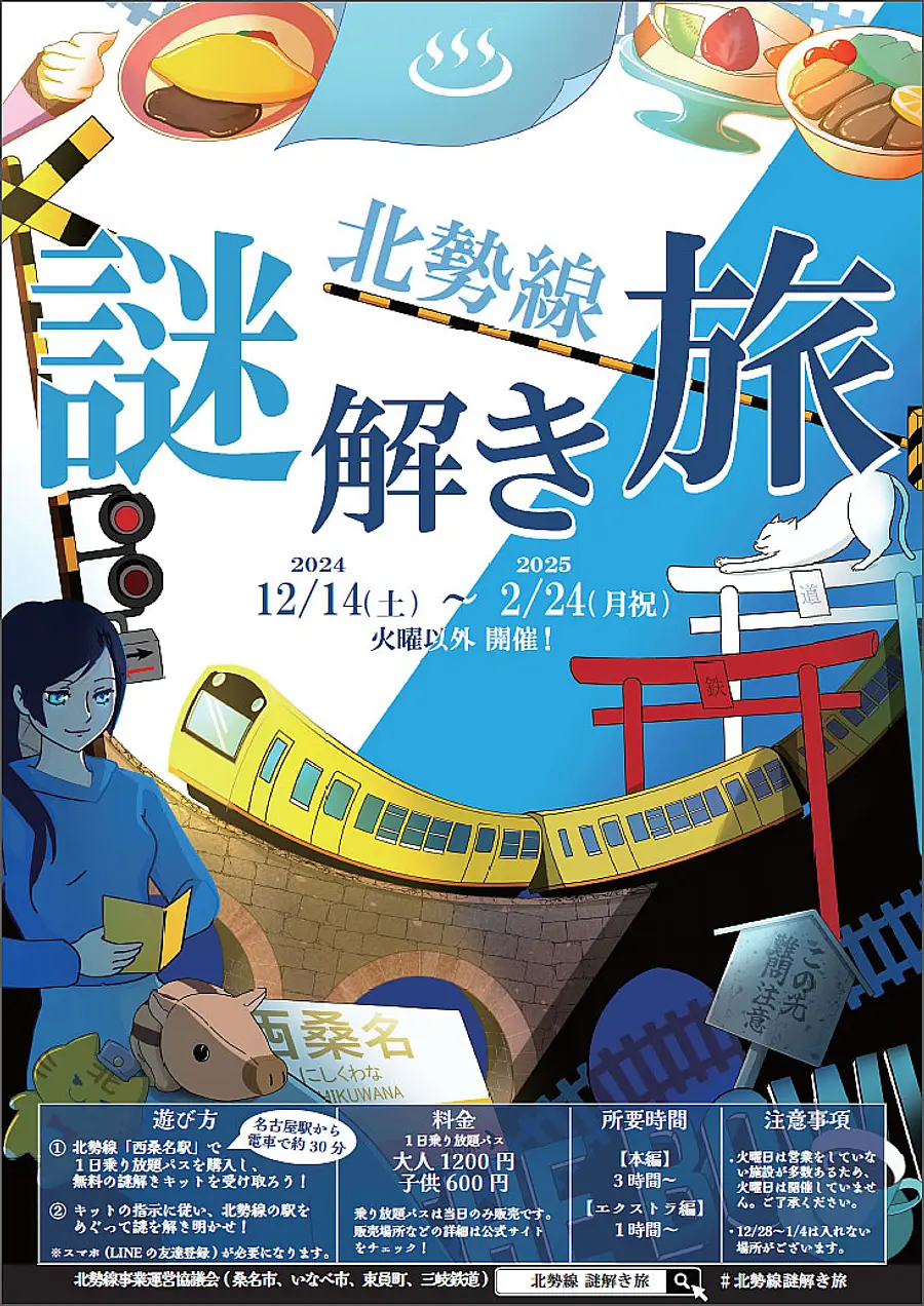 北勢線の駅を巡って、「北勢線謎解き旅」を楽しもう！！