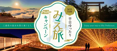 レポート記事を探す | 観光三重(かんこうみえ) | 三重県の観光・旅行