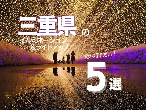 [2023 latest edition] 5 recommended illumination and light-up spots in Mie Prefecture