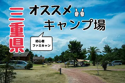 夏・秋キャンプを満喫！関西や名古屋からもアクセス可。大淀西海岸ムーンビーチキャンプ場