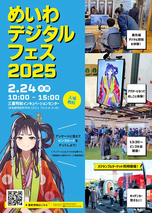 めいわデジタルフェス2025