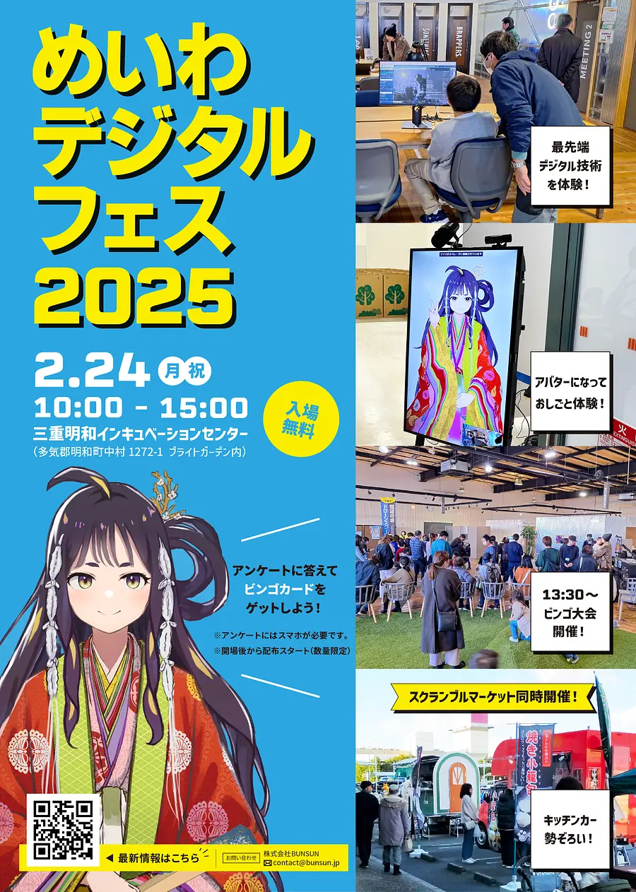 めいわデジタルフェス2025