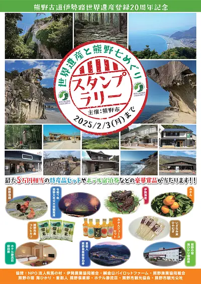 【2025/2/3まで】世界遺産登録20周年記念！熊野古道をはじめとするスポットを巡って豪華賞品がもらえるスタンプラリーが開催中！