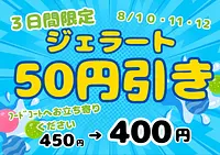 ３日間限定ジェラート割引