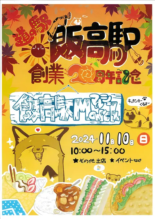 飯高站20周年紀唸祭&飯高站市場