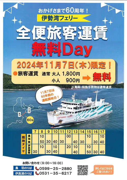 วันปลอดค่าโดยสารเรือ อิเซะเบย์เฟอร์รี่（IseBayFerry）วัน