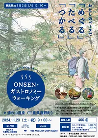 ONSEN・ガストロノミーウォーキングin湯の山温泉