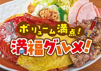 三重県のボリューム満点！お腹が満たされる満福グルメ12選🍚三重県のおすすめ満腹絶品メニューを紹介します！