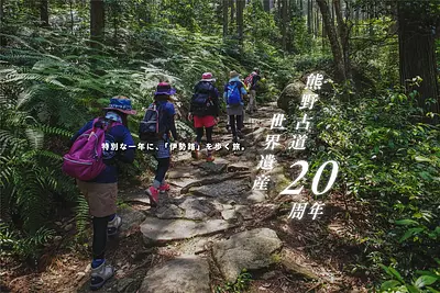 20 years since it was registered as a World Heritage Site. Experience the charm of the Kumano Kodo Iseji route on a journey.