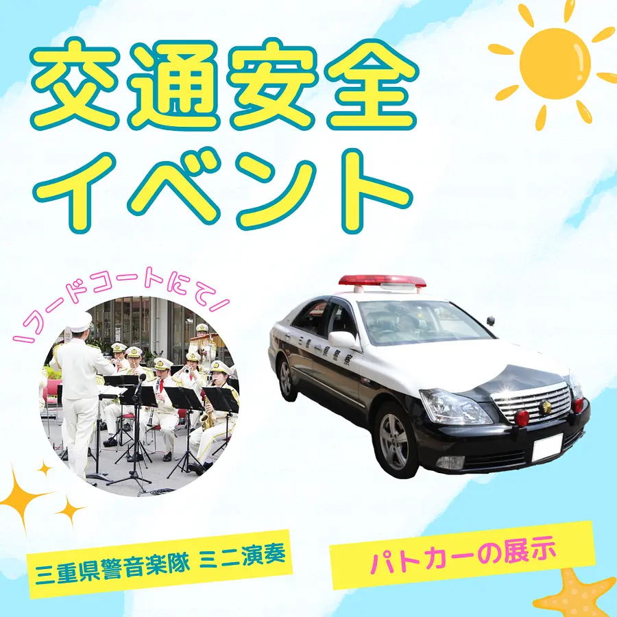 Traffic safety event: Mie Prefectural Police Band and patrol cars will also be there!