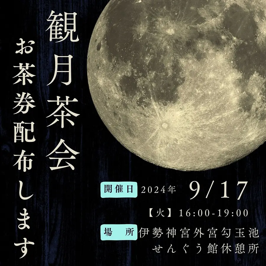 観月茶会 お茶券の配布について | イベント | 観光三重(かんこうみえ)